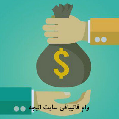 وام قالی بافی سایت الیجه