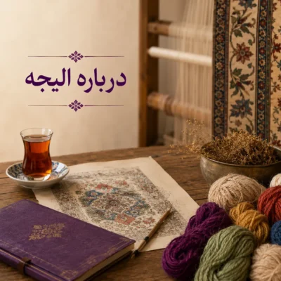 درباره الیجه