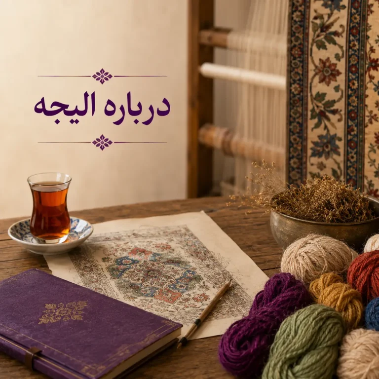 درباره الیجه