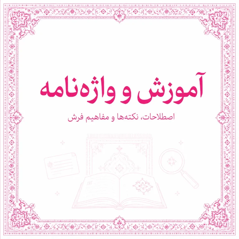 آموزش و واژه‌نامه