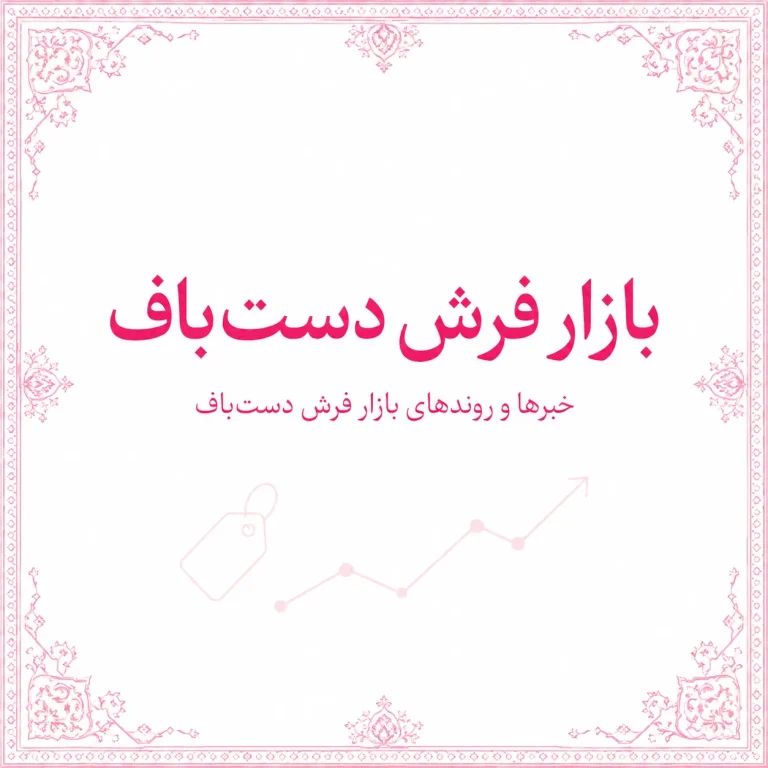 بازار فرش دستباف