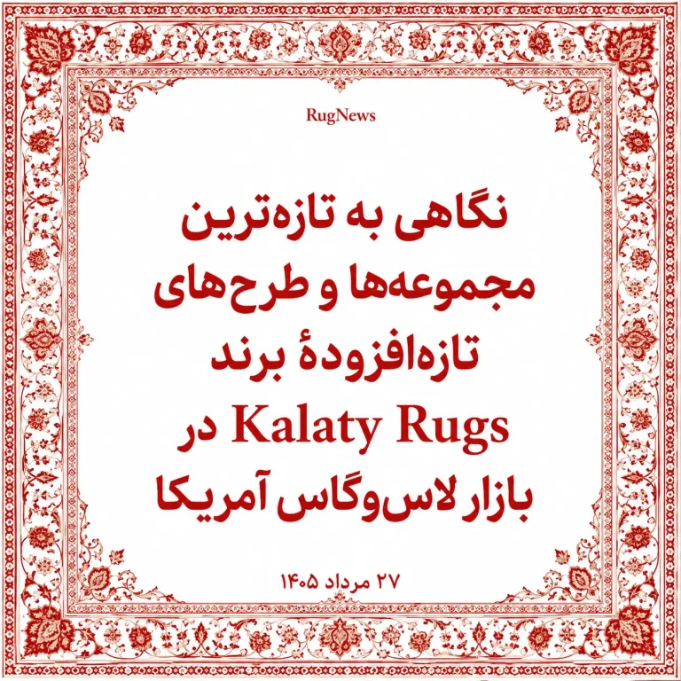نگاهی به تازه‌ترین مجموعه‌ها و طرح‌های تازه‌افزودهٔ برند Kalaty Rugs در بازار لاس‌وگاس آمریکا