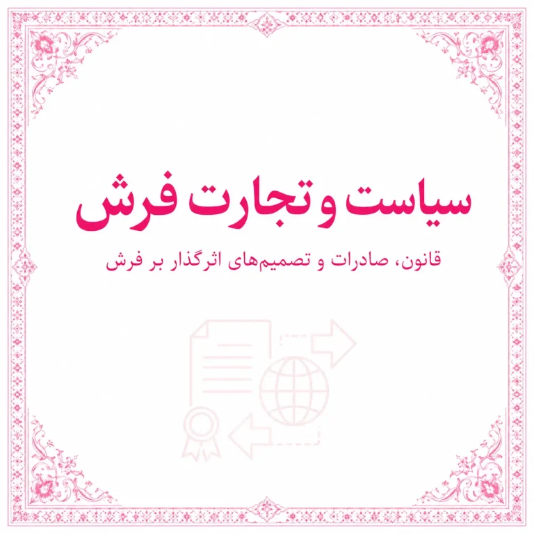 سیاست و تجارت فرش