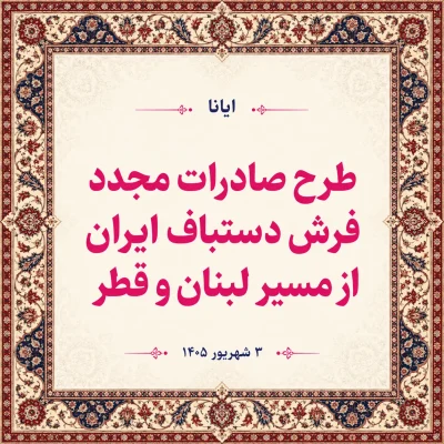 طرح مسیر صادرات جدید