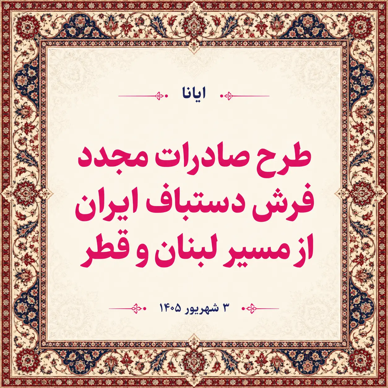 طرح مسیر صادرات جدید