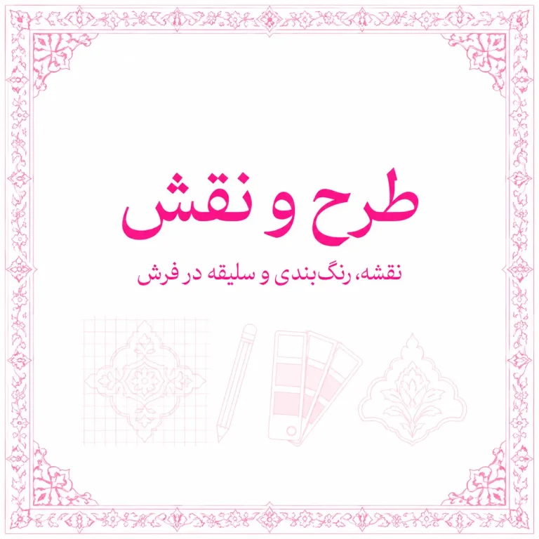 طرح و نقش قالی