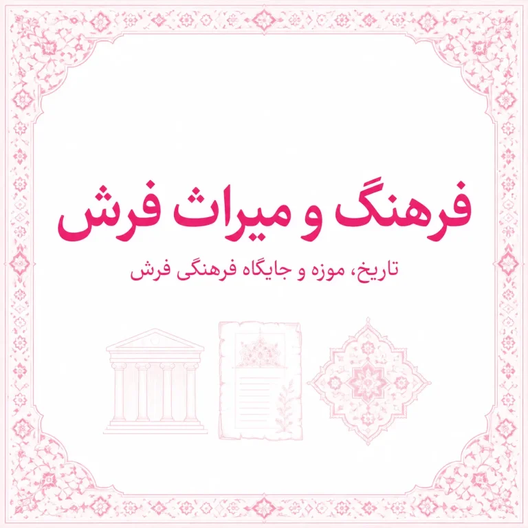فرهنگ و میراث فرش
