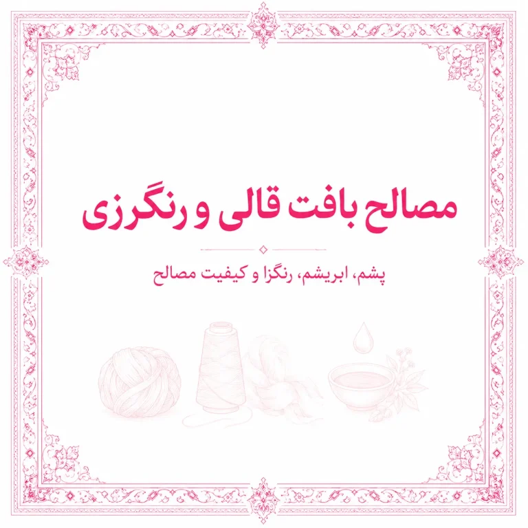مصالح بافت قالی و رنگرزی