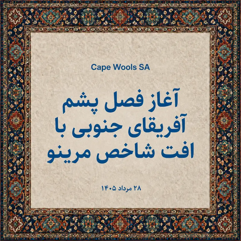 آغاز فصل پشم آفریقای جنوبی با افت شاخص مرینو