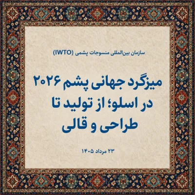 اسلو میزبان میزگرد جهانی پشم ۲۰۲۶
