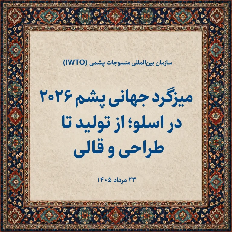 اسلو میزبان میزگرد جهانی پشم ۲۰۲۶