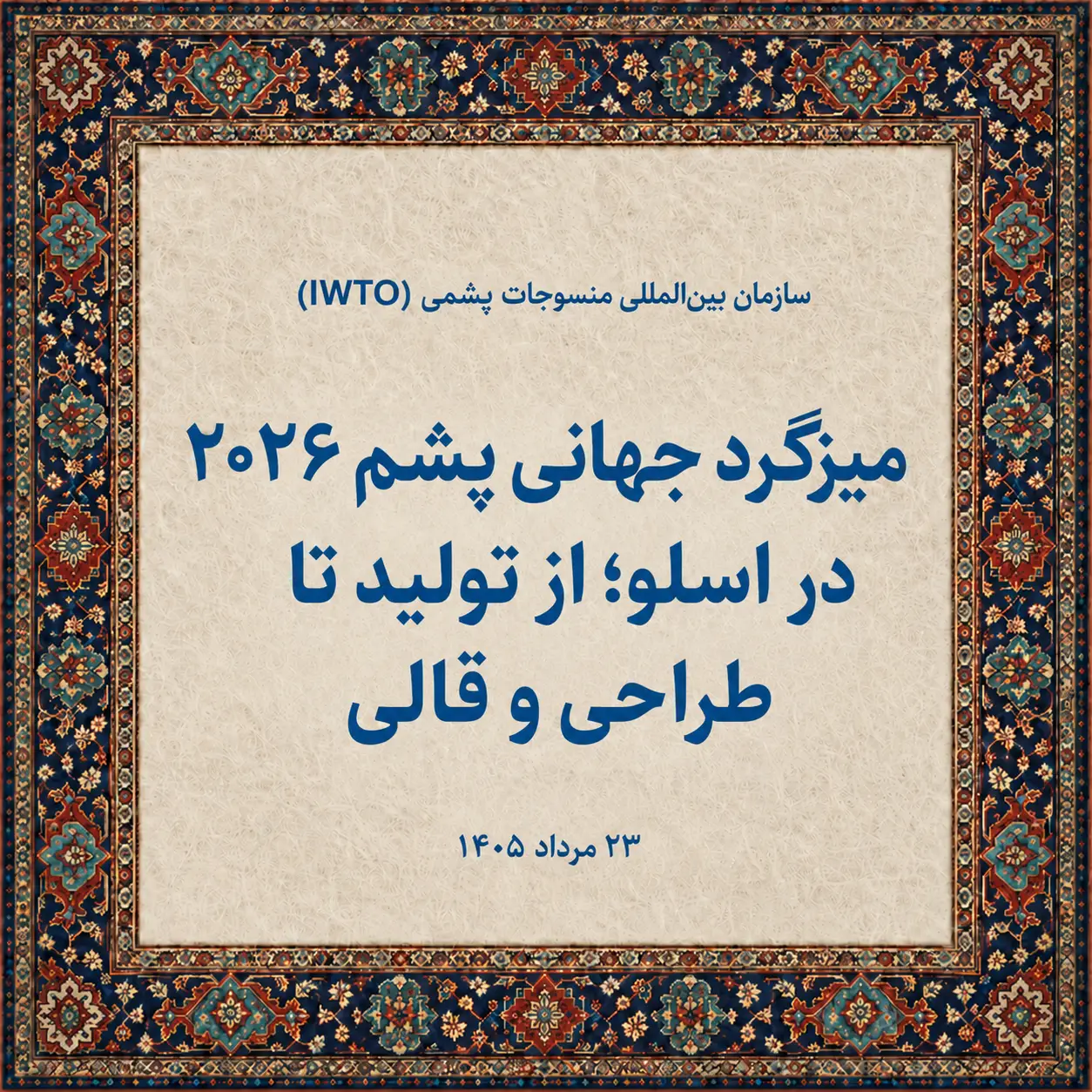 اسلو میزبان میزگرد جهانی پشم ۲۰۲۶