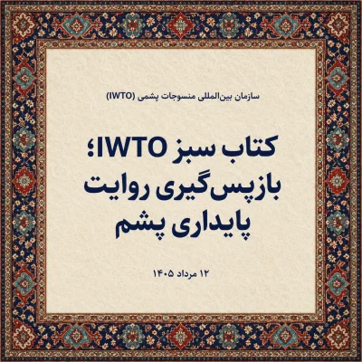 بازپس گیری روایت پایداری پشم