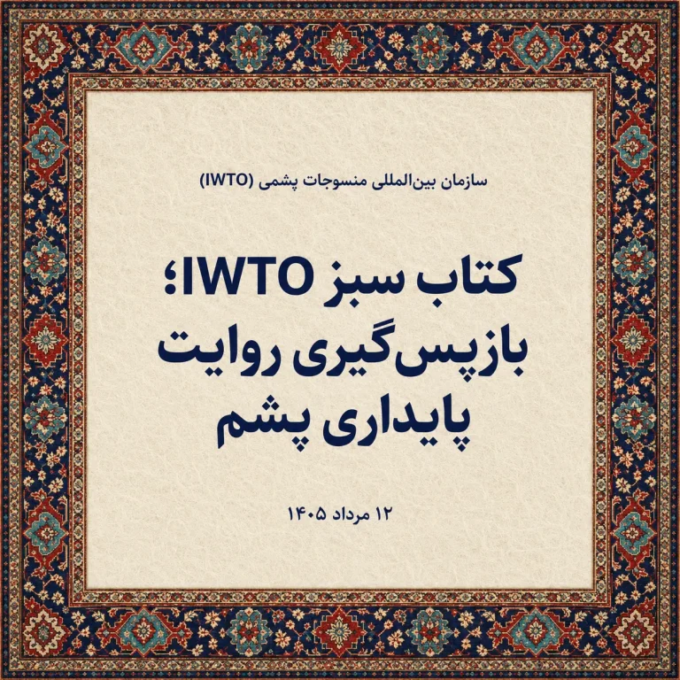 کتاب سبز IWTO؛ بازپس‌گیری روایت پایداری پشم