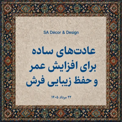 عادت‌های ساده برای افزایش عمر و حفظ زیبایی فرش