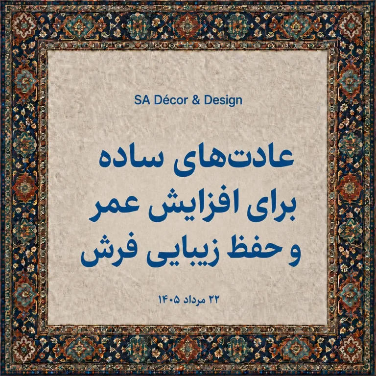 عادت‌های ساده برای افزایش عمر و حفظ زیبایی فرش