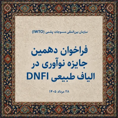 فراخوان دهمین جایزه نوآوری در الیاف طبیعی DNFI
