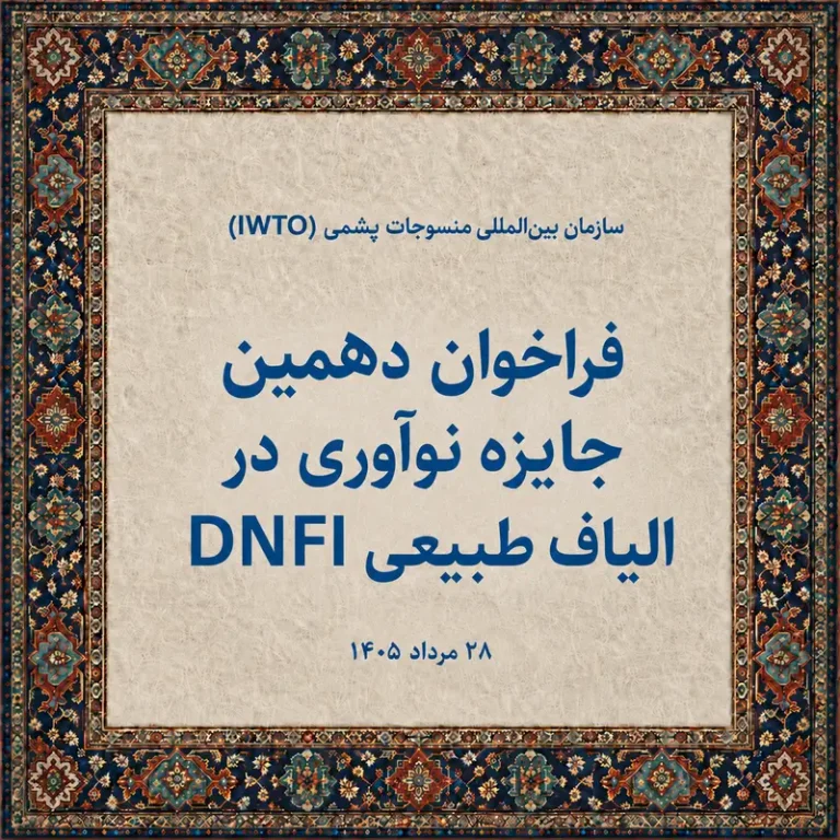فراخوان دهمین جایزه نوآوری در الیاف طبیعی DNFI