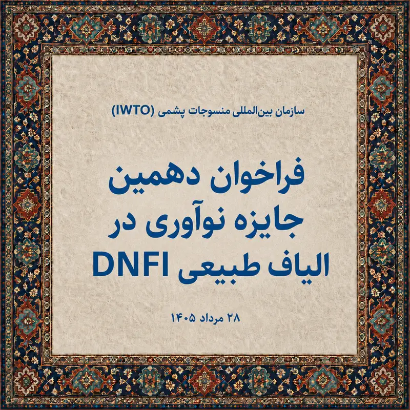 فراخوان دهمین جایزه نوآوری در الیاف طبیعی DNFI