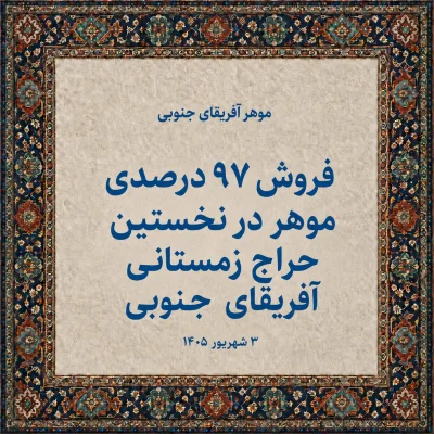 فروش ۹۷ درصدی موهر در نخستین حراج زمستانی آفریقای جنوبی