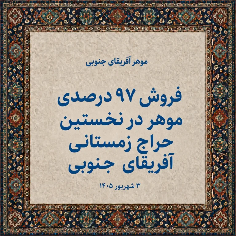 فروش ۹۷ درصدی موهر در نخستین حراج زمستانی آفریقای جنوبی