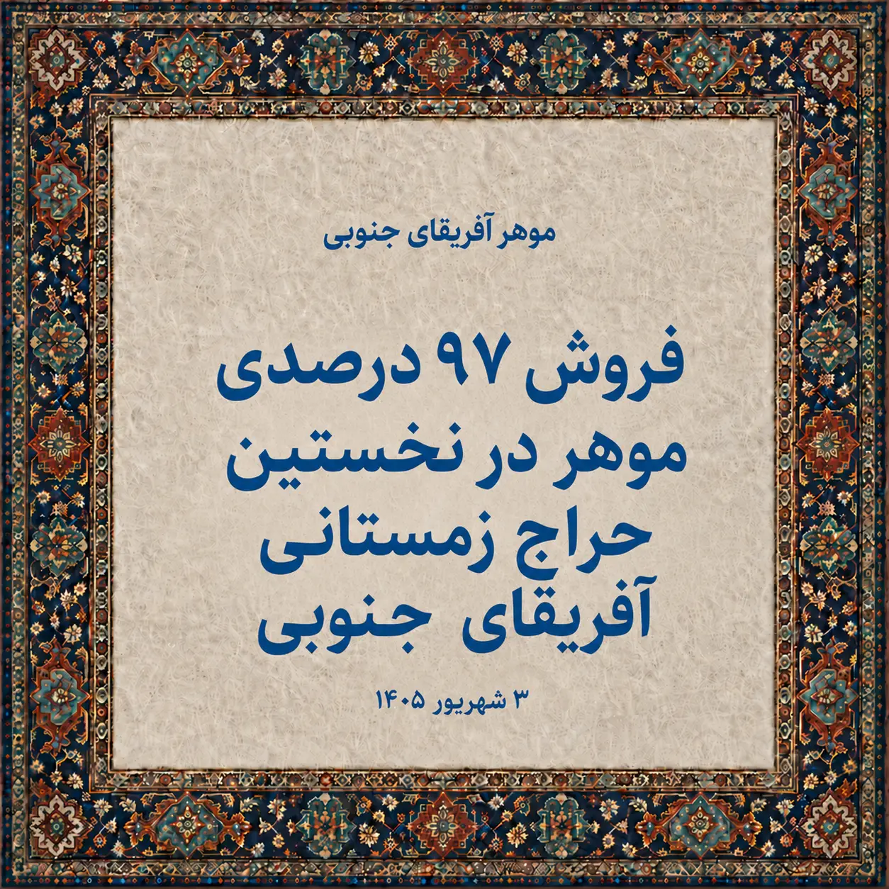 فروش ۹۷ درصدی موهر در نخستین حراج زمستانی آفریقای جنوبی