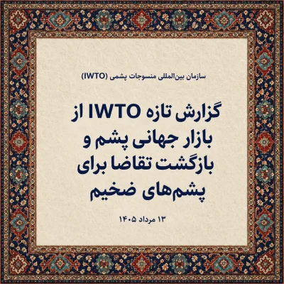 گزارش تازه IWTO از بازار جهانی پشم و بهبود قیمت پشم‌های ضخیم