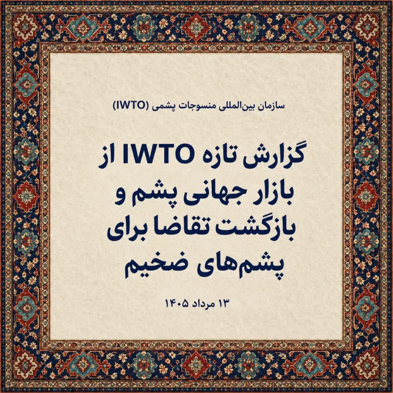 گزارش تازه IWTO از بازار جهانی پشم و بهبود قیمت پشم‌های ضخیم
