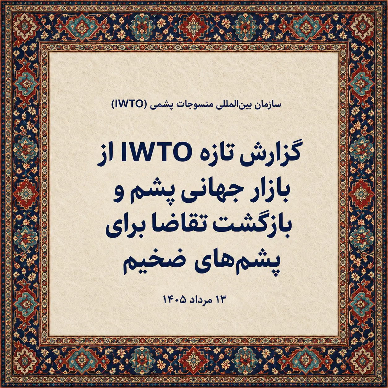 گزارش تازه IWTO از بازار جهانی پشم و بهبود قیمت پشم‌های ضخیم